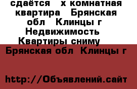 сдаётся 2-х комнатная квартира - Брянская обл., Клинцы г. Недвижимость » Квартиры сниму   . Брянская обл.,Клинцы г.